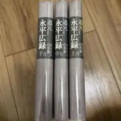 永平広録 上中下セット