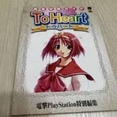 To Heart トゥハート　完全攻略ガイド　攻略本