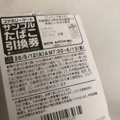 ファミリーマート サンプルたばこ引換券×3