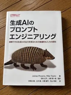 生成AIのプロンプトエンジニアリング オライリー・ジャパン
