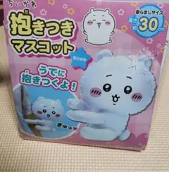 ちいかわ　抱きつき　マスコット