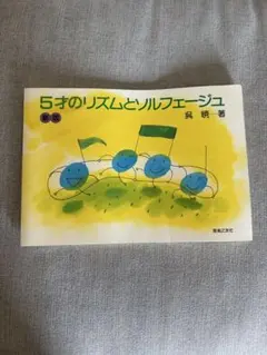 5才のリズムとソルフェージュ
