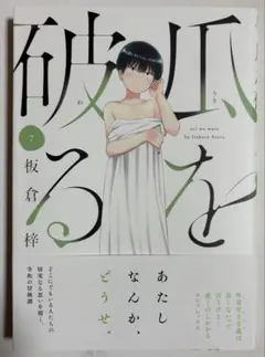 直筆サイン本　瓜を破る　６巻　坂倉梓　芳文社 直筆サイン本 瓜を破る 6巻 坂倉梓 芳文社 - メルカリ