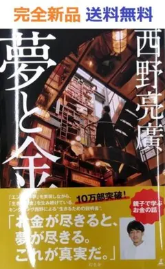 完全新品希少品　夢と金 西野亮廣