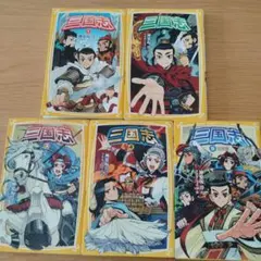 三国志 全5巻セット　　みらい文庫