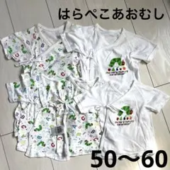 はらぺこあおむし　短肌着　長肌着セット　50 60 新生児　まとめ売り