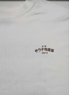 サウナ Tシャツ