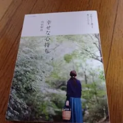 幸せな心持ち