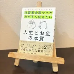 自由にあきらめずに生きる 外資系金融ママがわが子へ伝えたい 人生とお金の本質