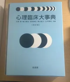 [未使用]心理臨床大事典 改訂版 培風館 心理学 臨床心理 A1prR5JJqUL._AC_UF350,