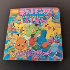 初版・年代物】ポケットモンスター アドバンスジェネレーション 巻頭