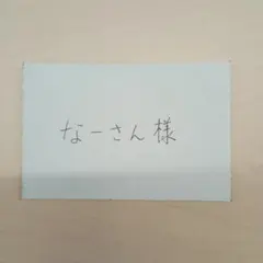 なーさん様専用