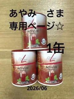 あやみ　さま　専用ページ