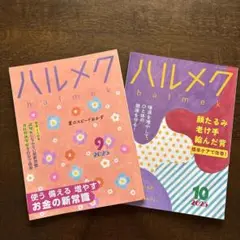 ハルメク 9月・10月 2025年号 セット