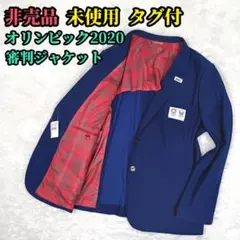 非売品 限定 タグ付 未使用 東京オリンピック 2020 審判ジャケット