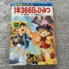 1年366日のひみつ