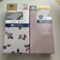 掛け布団、敷布団カバーセット　シングルロング新品