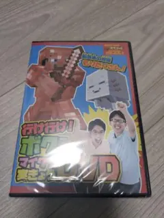 行け行け！ボクらのマイクラ実きょう DVD