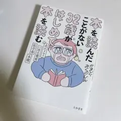 本を読んだことがない32歳がはじめて本を読む