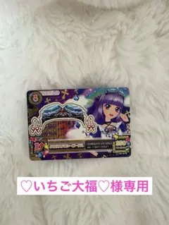 アイカツ！カード ♡いちご大福♡様専用