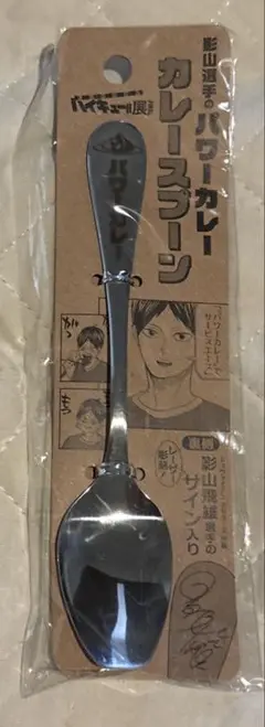 ハイキュー 影山飛雄 パワーカレー カレースプーン