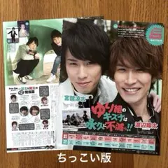 【切り抜き】ゆり組のキズナは永久に不滅っ！！ Myojo ちっこい版