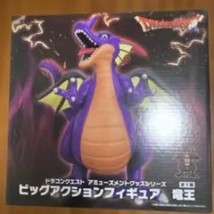 『ドラゴンクエスト』 AM　ビッグアクションフィギュア　竜王