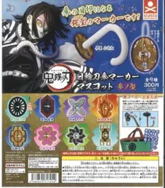 鬼滅の刃 日輪刀傘マーカーマスコット