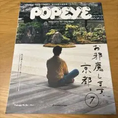 POPEYE 2017年7月号 京都案内