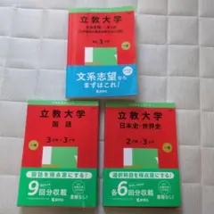 立教大学 2025 赤本 3冊セット