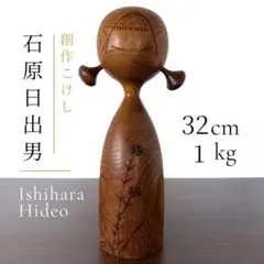 石原 日出男 Hideo POETIC CRAFT こけし kokeshi 民藝 石原 日出男 Hideo POETIC CRAFT こけし kokeshi 民藝 - メルカリ