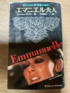 エマニエル夫人