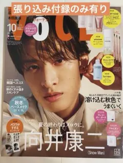 VoCE SPECIAL 2026年10月号 向井康二ピンナップ張り込み付録