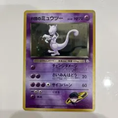 ポケモンカード旧裏 R団のミュウツー 美品 渦巻き半分、大玉
