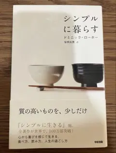 シンプルに暮らす