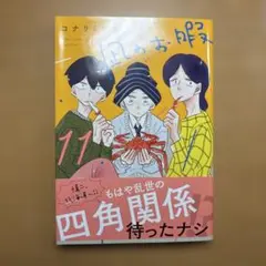 凪のお暇 = Nagi's Long Vacation. 11