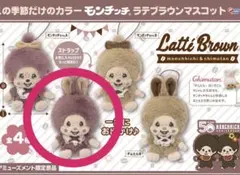 モンチッチ ラテブラウン マスコット チムたんA
