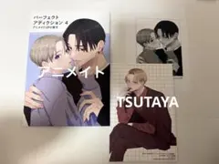 パーフェクトアディクション（4） 特典のみ