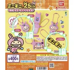 ミニモニ。25th　ミニチュアコレクション　コンパクト　ラバーマスコット　ガチャ