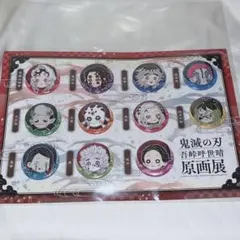鬼滅の刃 吾峠呼世晴 原画展 プチ缶バッジセット 参