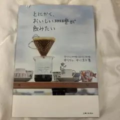 とにかく、おいしい珈琲が飲みたい : 中川ワニ珈琲とまかない珈琲