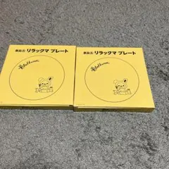 非売品ローソン景品　リラックマ プレート 2枚セット