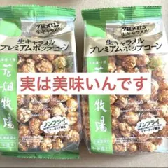 北海道限定‼️花畑牧場キャラメルポップコーン♡夕張メロン味ほぼ原価にてどうぞのサムネイル