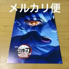 劇場版鬼滅の刃　第4弾　無限城編　第一章　猗窩座再来　入場者特典