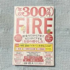 年収300万円FIRE 貯金ゼロから7年でセミリタイアする「お金の増やし方」