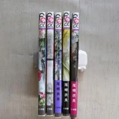 真綿の檻 2〜6巻セット　 尾崎衣良