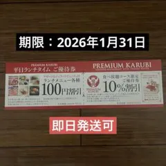 プレミアムカルビ 割引券