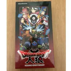 ドラゴンクエスト 人狼(アナログカードゲーム) 新品 未開封品