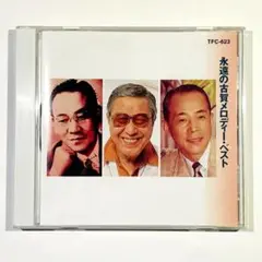 ♪CD/永遠の古賀メロディー・ベスト