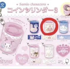 サンリオキャラクターズ コインシリンダー3 マロンクリーム